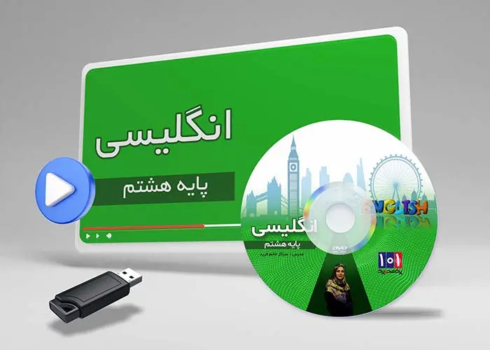 دوره انگلیسی کلاس هشتم